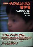 子どもは小さな哲学者 合本版