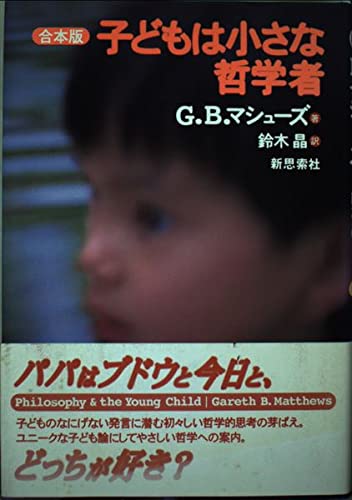 子どもは小さな哲学者 合本版