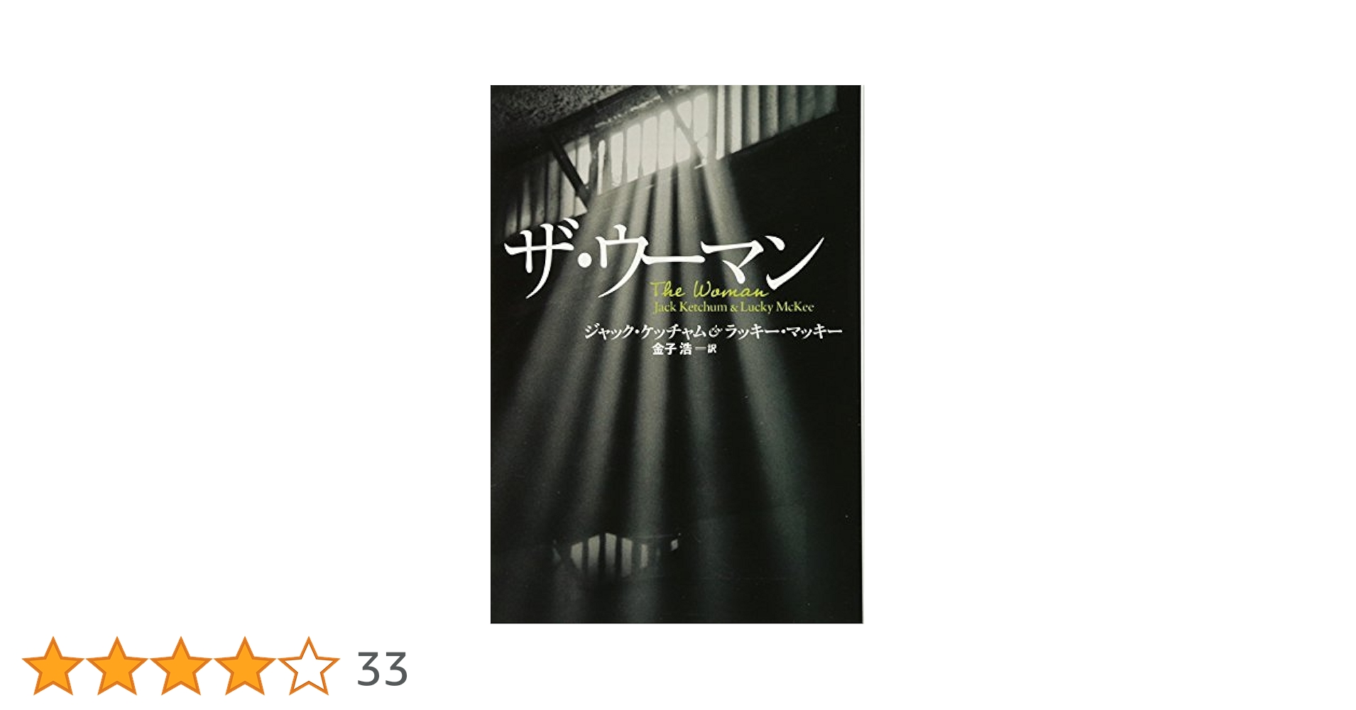 【中古】 ザ・ウーマン/扶桑社/ジャック・ケッチャム Amazon.co.jp: ザ・ウーマン (扶桑社ミステリー) : ジャック