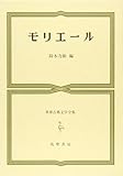 筑摩世界古典文学全集47 モリエール