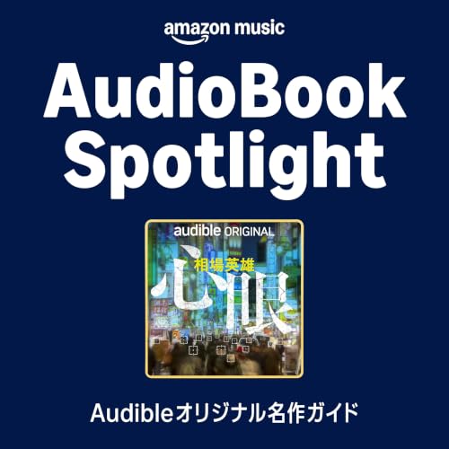 #15『心眼』（著者：相場英雄 / 朗読：杉田智和）