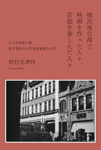 植民地台湾で映画を作った人々、芸能を楽しんだ人々