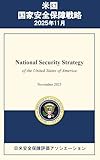 米国 国家安全保障戦略 National Security Strategy of the United States of America 2025年11月