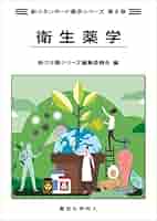 衛生薬学(新スタンダード薬学シリーズ 第5巻) (新スタンダード