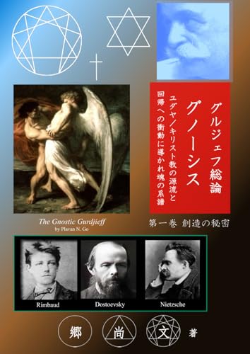 グルジェフ総論：グノーシス（第一巻 創造の秘密）: ユダヤ／キリスト教の源流と回帰への衝動に導かれた魂の系譜のサムネイル