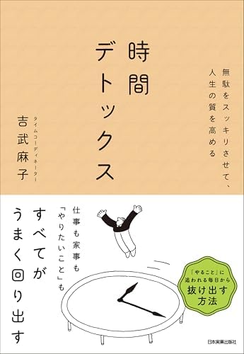 時間デトックス　無駄をスッキリさせて、人生の質を高める