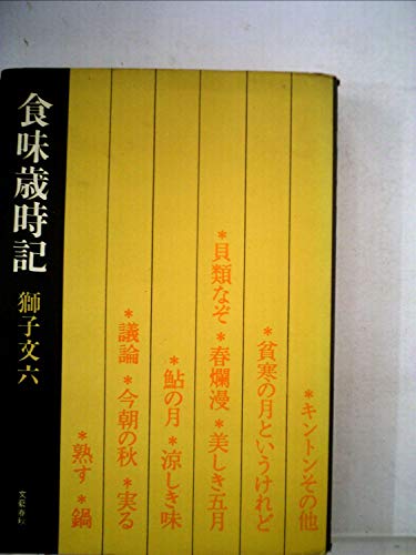 食味歳時記 (1968年)