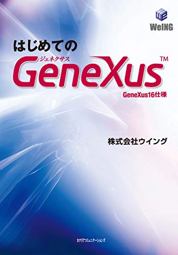 はじめてのGeneXus GeneXus16仕様