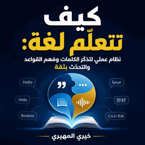 『كيف تتعلّم لغة: نظام عملي لتذكّر الكلمات وفهم القواعد والتحدّث بثقة』のカバーアート