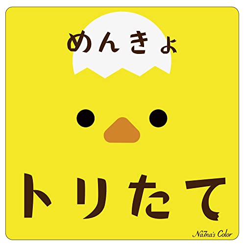 Na7na's Color 車 マグネット ステッカー めんきょトリたて 初心者マーク 耐水 UVカット 14.8cmのサムネイル
