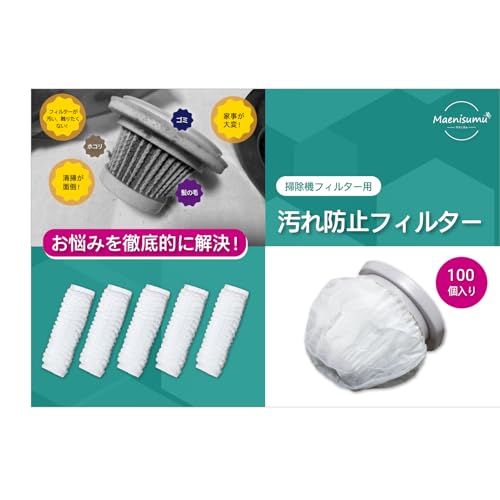 Maenisumu 100個入り 掃除機フィルター 使い捨て ゴミ取り クリーナー 不織布フィルターの商品画像（Amazon）
