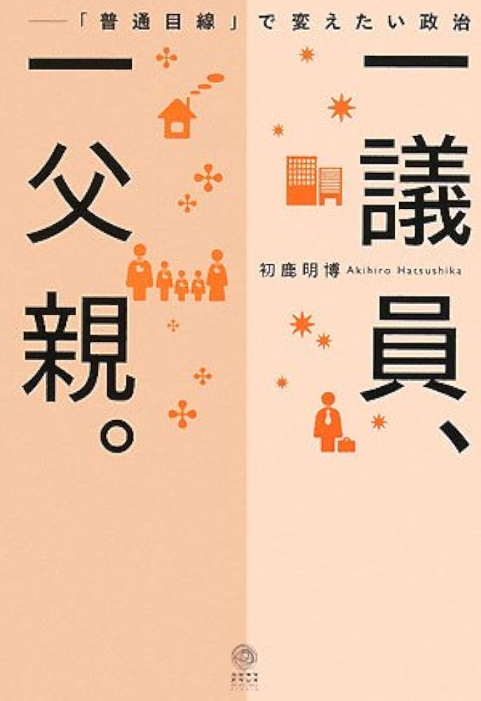 一議員、一父親。: 「普通目線」で変えたい政治 | 初鹿 明博 |本