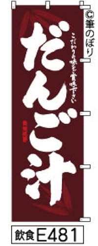 のぼり 旗 だんご汁 茶色に白の手書き筆書体 e481 オリジナル筆文字 ポンジ 600×1800ミリ 商標登録番号6807113