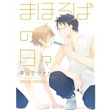 まほろばの日々【単行本 分冊版】２ (Canna Comics)