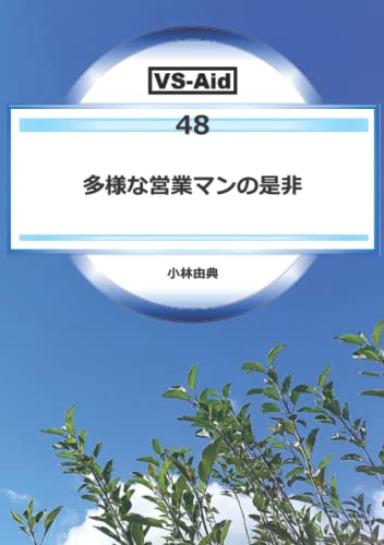 多様な営業マンの是非 (VS-Aidブックス) (Japanese Edition)