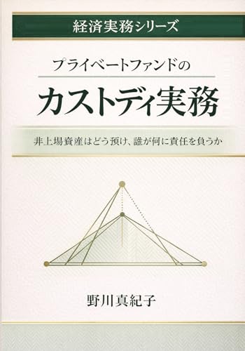 プライベートファンドのカストディ実務 ― 非上場資産はどう預け、誰が何に責任を負うのか