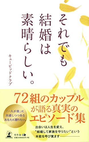それでも結婚は素晴らしい。