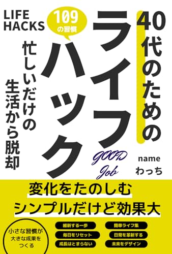 40代のためのライフハック: 忙しいだけの生活から脱却、今日からできる簡単ライフハック集、失われた若さと活力を取り戻す、新しい習慣で新しい自分発見、自己成長への旅がはじまる (学習文庫（マインド編）)