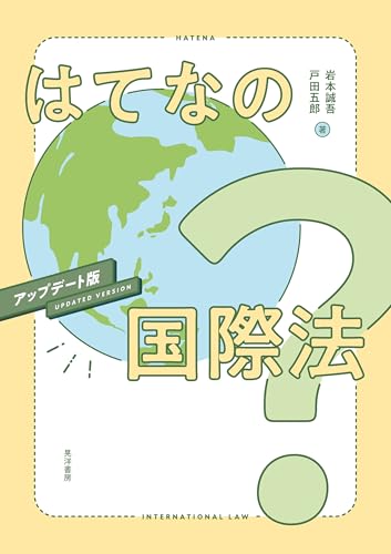 はてなの国際法 アップデート版