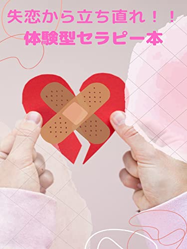 Amazon Co Jp どうしても失恋を引きずってしまう 立ち直れ 心のセラピーと実行動 短編集 恋愛シリーズ Ebook Zeronite出版 本