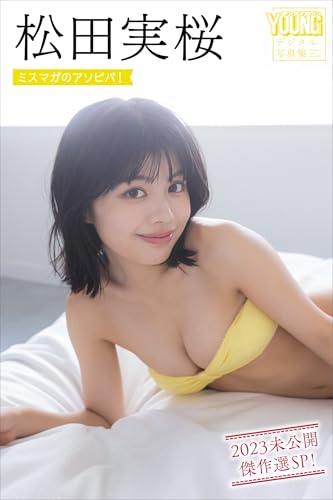 松田実桜　ミスマガのアソビバ！　２０２３未公開傑作選ＳＰ！　ヤンマガデジタル写真集