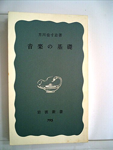 音楽の基礎 (1971年) (岩波新書)