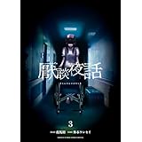 厭談夜話（３） (サンデーうぇぶりコミックス)