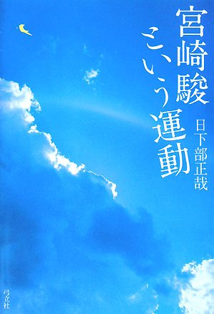 宮崎駿という運動