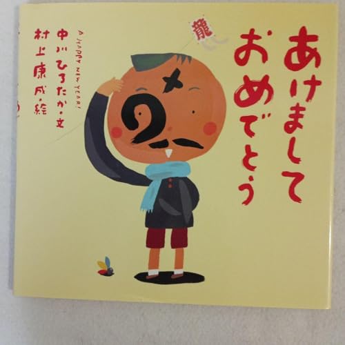 『みんなともだち』 中川ひろたか／文 村上康成／絵