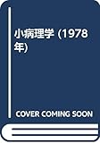 小病理学 (1978年)