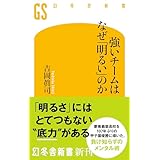 強いチームはなぜ「明るい」のか (幻冬舎新書)