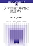 天体画像の誤差と統計解析 (クロスセクショナル統計シリーズ 7)