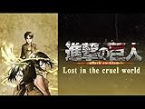 進撃の巨人 OAD Lost 