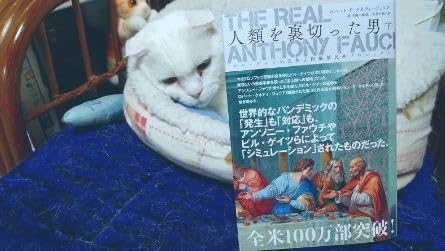 The Real Anthony Fauci - 人類を裏切った男(下)