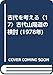 古代を考える〈17〉古代山陽道の検討 (1978年)