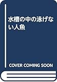 水槽の中の泳げない人魚