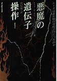 悪魔の遺伝子操作