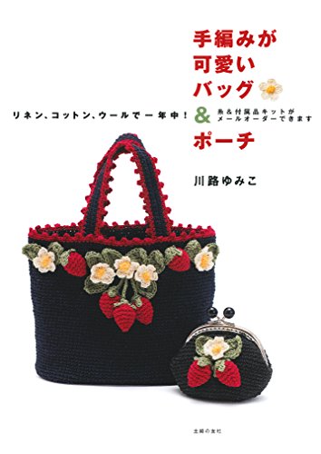 手編みが可愛いバッグ&ポーチ―リネン、コットン、ウールで一年中 ! (主 手編みが可愛いバッグ&ポーチ―リネン、コットン、ウールで一年中 ! (主