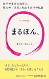 まるほん。～ありのままの自分に、特大の「まる」を出すまでの軌跡～