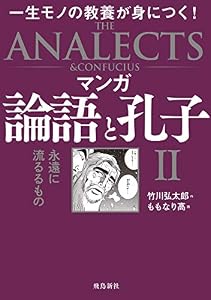 マンガ 論語と孔子II