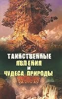Mysterious phenomena natural wonders Tainstvennye yavleniya i chudesa prirody 5373030171 Book Cover