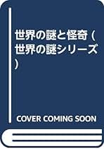 世界の謎、全10巻 912wc3fWdfL._UF350,350_QL50_.jpg