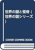 世界の謎と怪奇 (世界の謎シリ-ズ)