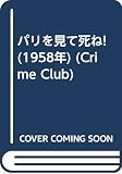 パリを見て死ね! (1958年) (Crime Club)