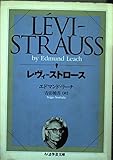 レヴィ=ストロース (ちくま学芸文庫)