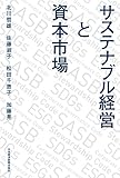 サステナブル経営と資本市場 (日本経済新聞出版)