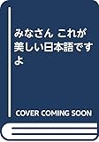 みなさん これが美しい日本語ですよ