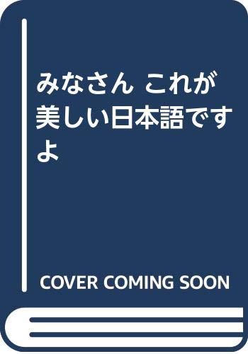 みなさんこれが美しい日本語ですよ
