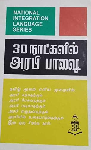 Learn Arabic Through Tamil