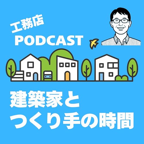 #013「建築家住宅・気になるお金の話～その２」